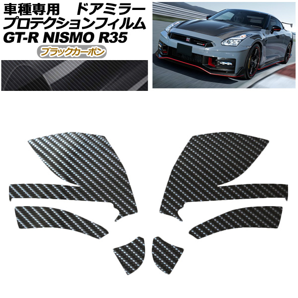 プロテクションフィルム ドアミラー 日産 GT-R R35型 後期 2018年01月