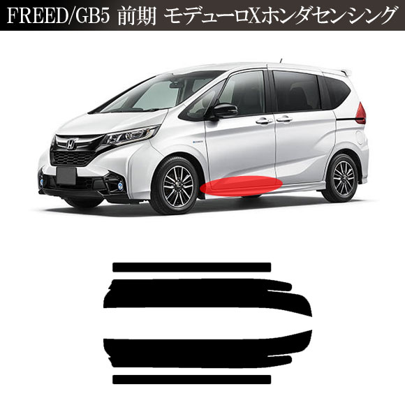 サイドドアステップステッカー ホンダ フリード GB5 モデューロX用 2016年09月〜2019年09月 マット調 色グループ2  入数：1セット(4枚) AP-PF2CFMT0040