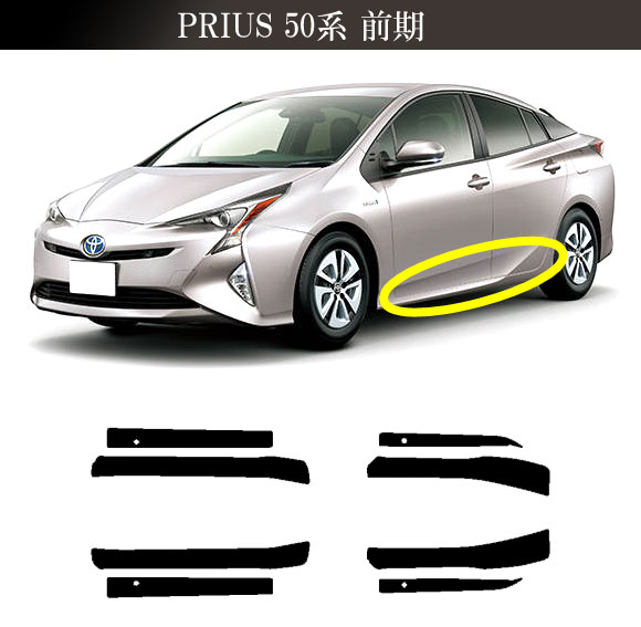 サイドドアステップステッカー トヨタ プリウス ZVW50，51，55 前期 2015年12月〜2018年11月 マット調 色グループ1 入数：1セット(8枚) AP-PF2CFMT0069_11