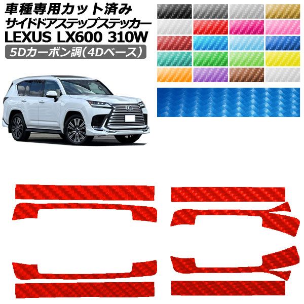 カーステッカー レクサス LX VJA310W 2022年01月〜 5Dカーボン調(4Dベース) サイドドアステップ 外装 選べる20カラー 入数：1セット(8枚) AP-PF25FR0017