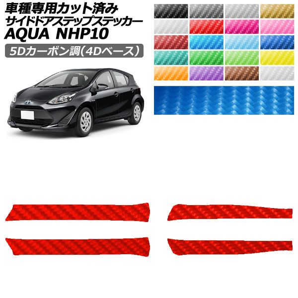 カーステッカー トヨタ アクア NHP10 2011年12月〜2021年06月 5Dカーボン調(4Dベース) サイドドアステップ 外装 選べる20カラー 1セット(4枚) AP-PF25FR0127