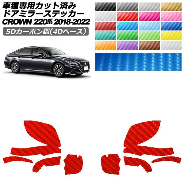 カーステッカー トヨタ クラウン 220系 2018年06月〜2022年07月 5Dカーボン調(4Dベース) ピラー 外装 選べる20カラー 入数：1セット(10枚) AP-PF25FR0226