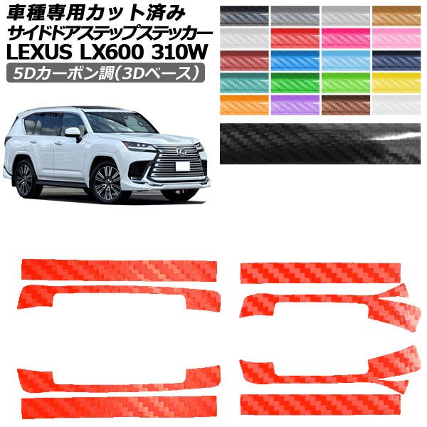 カーステッカー レクサス LX VJA310W 2022年01月〜 5Dカーボン調(3Dベース) サイドドアステップ 外装 選べる20カラー 入数：1セット(8枚) AP-PF25TH0017