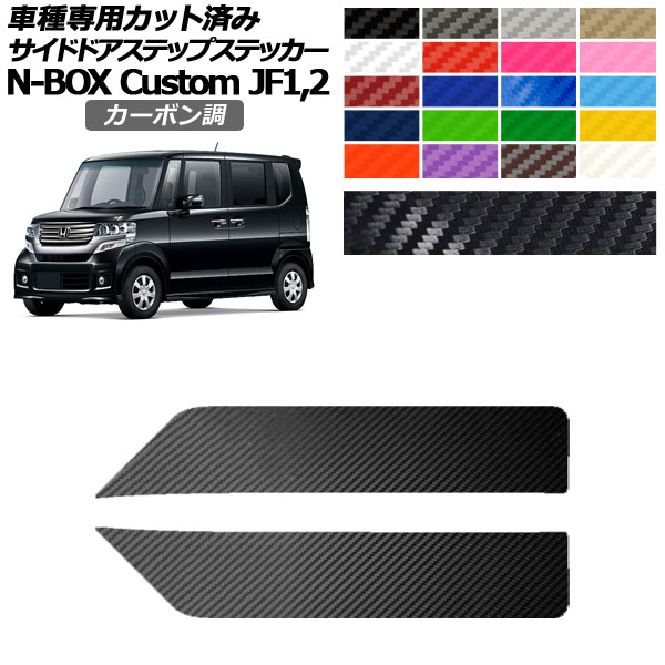 オートパーツエージェンシー サイドドアステップステッカー ホンダ N