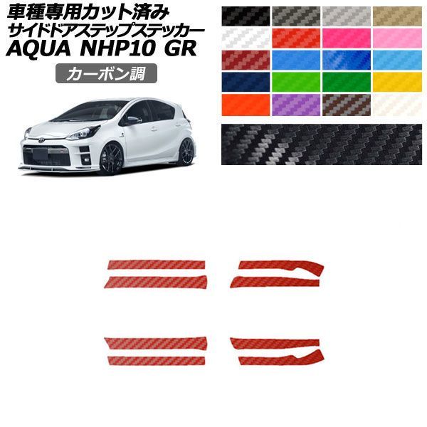 オートパーツエージェンシー - 鉄道車両ステッカー トヨタ GRアクア NHP10 2018年04月〜2021年06月 炭素調 サイドドアステップ 飾りつけ 選べる20色つや 入数：1仕掛ける(8枚) AP-PF2CF0128 自動車-ステッカー、デカール
