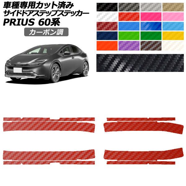 カーステッカー トヨタ プリウス 60系 ZVW60，ZVW65/MXWH60，MXWH65，MXWH61 2023年01月〜 カーボン調 サイドドアステップ 外装 入数：1セット(8枚) AP-PF2CF0134