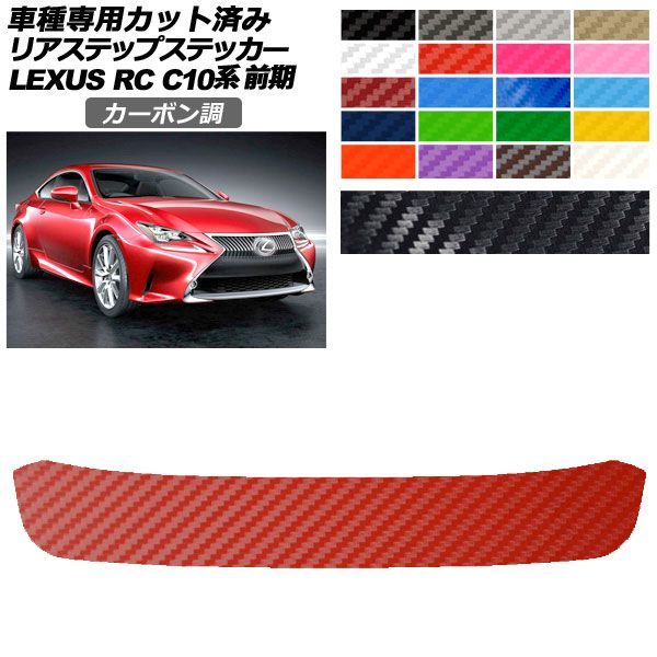 カーステッカー レクサス RC C10系 前期 2014年10月〜2018年09月 カーボン調 リアステップ 外装 選べる20カラー AP-PF2CF0206