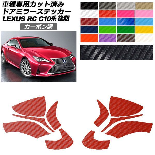 カーステッカー レクサス RC C10系 後期 2018年10月〜 カーボン調 ドアミラー 外装 選べる20カラー 入数：1セット(左右) AP-PF2CF0207