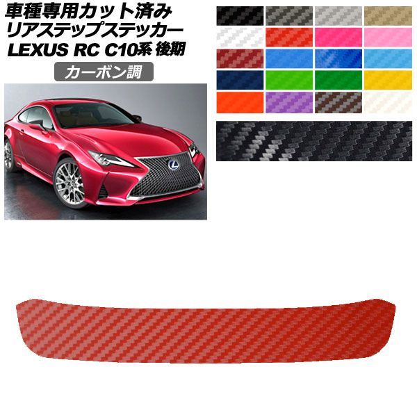 カーステッカー レクサス RC C10系 後期 2018年10月〜 カーボン調 リアステップ 外装 選べる20カラー AP-PF2CF0210