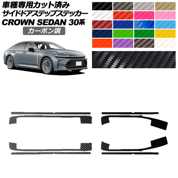 サイドドアステップステッカー トヨタ クラウン AZSH32/KZSM30 セダン 2023年11月〜 カーボン調 選べる20カラー 入数：1セット(8枚) AP-PF2CF0223