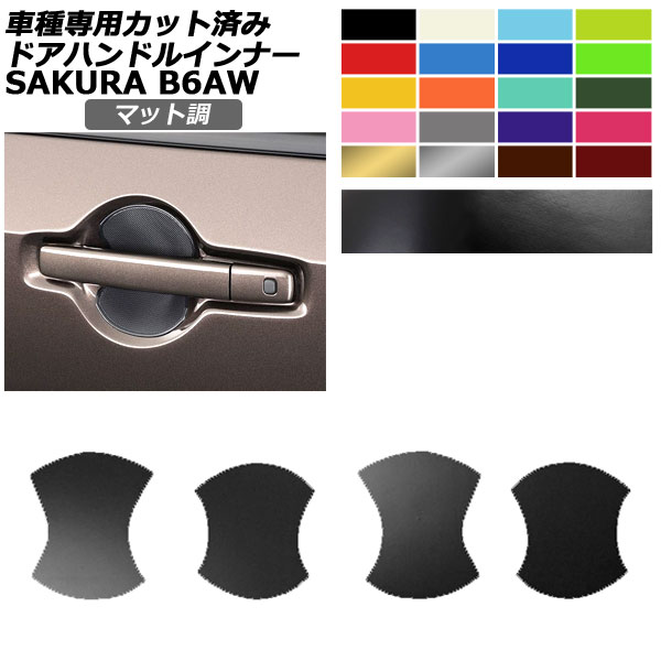 ドアハンドルインナーステッカー 日産 サクラ B6AW 2022年05月〜 マット調 色グループ2 入数：1セット(4枚) AP-PF2CFMT0020｜apagency4