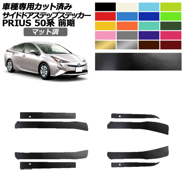 サイドドアステップステッカー トヨタ プリウス ZVW50，51，55 前期 2015年12月〜2018年11月 マット調 色グループ1 入数：1セット(8枚) AP-PF2CFMT0069