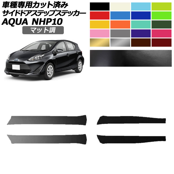 サイドドアステップステッカー トヨタ アクア NHP10 2011年12月〜2021年06月 マット調 色グループ1 入数：1セット(4枚) AP-PF2CFMT0127