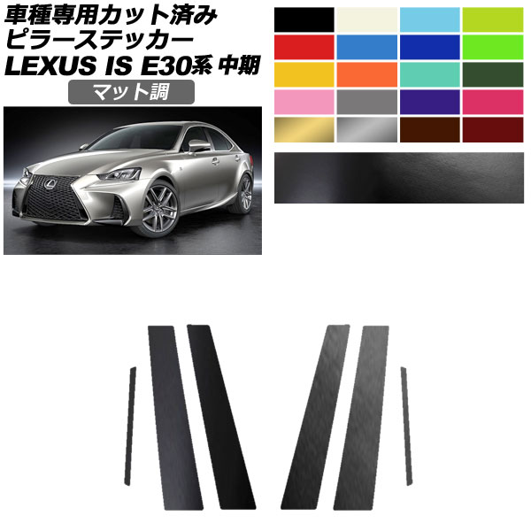 ピラーステッカー レクサス IS200t,300,350,300h E30系 中期 2016年10月〜2020年10月 マット調 色グループ2 入数：1セット(6枚) AP-PF2CFMT0198