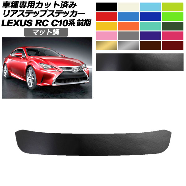 リアステップステッカー レクサス RC350/RC200t/RC300h C10系 前期 2014年10月〜2018年09月 マット調 色グループ2 AP-PF2CFMT0206