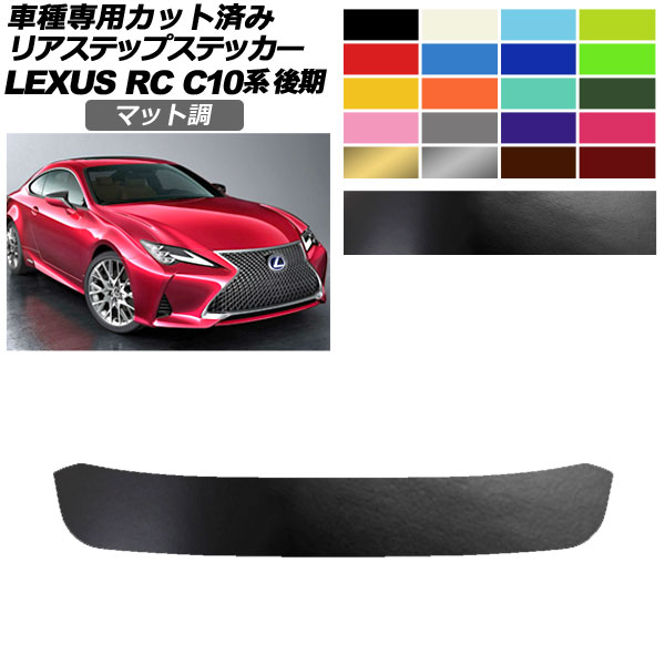 リアステップステッカー レクサス RC300/RC300h/RC350 C10系 後期 2018年10月〜 マット調 色グループ2 AP-PF2CFMT0210