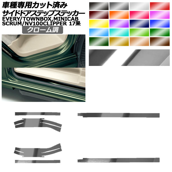 オートパーツエージェンシー - サイドドアステップステッカー 日産 三菱 マツダ スズキ NV100クリッパー/リオ ミニキャブバン/町ボックス席 消え失せる エブリイ 17系 クローム調