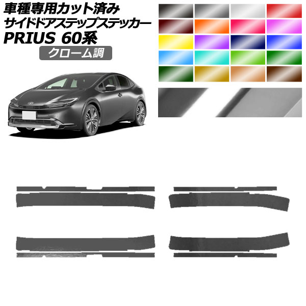 サイドドアステップステッカー トヨタ プリウス 60系 2023年01月〜 クローム調 選べる20カラー 入数：1セット(8枚) AP-PF2CRM0134