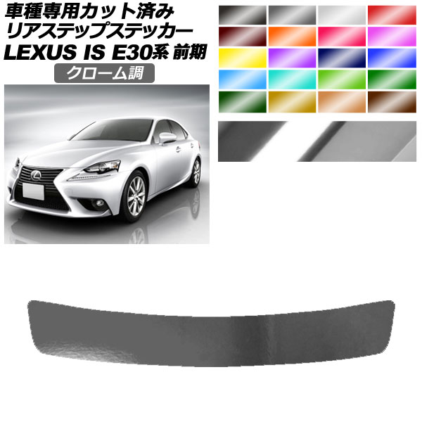 オートパーツエージェンシー - リアステップステッカー レクサス IS200t,250,300h,350 E30系 前期 2013年05月〜2016年09月 クローム調 選べる20色つや AP-PF2CRM0196 ドレスアップ用品-自動車