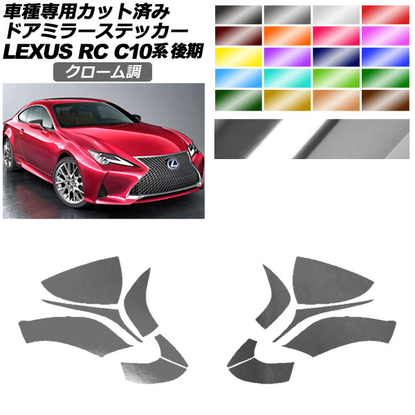 ドアミラーステッカー レクサス RC300/RC300h/RC350 C10系 後期 2018年10月〜 クローム調 選べる20カラー 入数：1セット(左右) AP-PF2CRM0207