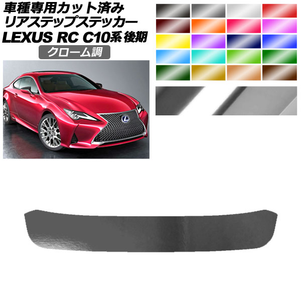 リアステップステッカー レクサス RC300/RC300h/RC350 C10系 後期 2018年10月〜 クローム調 選べる20カラー AP-PF2CRM0210