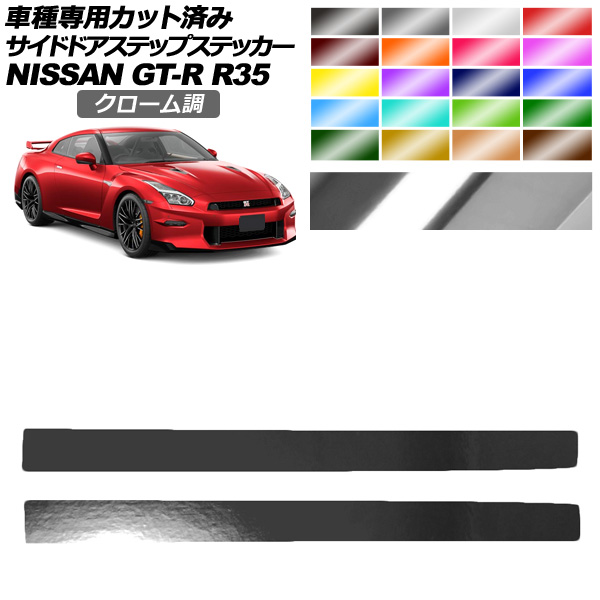 35gtrサイドステップ オートパーツエージェンシー サイドドアステップステッカー 日産 GT-R
