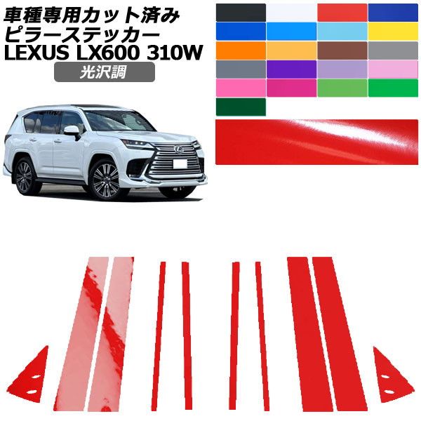カーステッカー レクサス LX VJA310W 2022年01月〜 光沢調 ピラー 外装 色グループ2 入数：1セット(10枚) AP-PF2GS0014