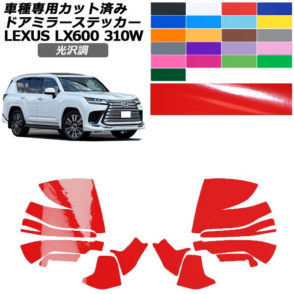 カーステッカー レクサス LX VJA310W 2022年01月〜 光沢調 ドアミラー 外装 色グループ1 入数：1セット(左右) AP-PF2GS0015