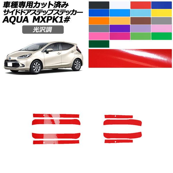 カーステッカー トヨタ アクア MXPK系 2021年07月〜 光沢調 サイドドアステップ 外装 色グループ1 入数：1セット(4枚) AP-PF2GS0123