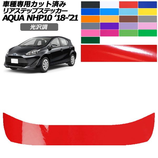 カーステッカー トヨタ アクア NHP10 2018年04月〜2021年06月 光沢調 リアステップ 外装 色グループ1 AP-PF2GS0129