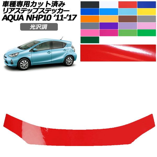 カーステッカー トヨタ アクア NHP10 2011年12月〜2017年06月 光沢調 リアステップ 外装 色グループ2 AP-PF2GS0131