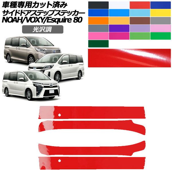 カーステッカー トヨタ ノア/ヴォクシー/エスクァイア 80系 2014年01月〜2021年12月 光沢調 サイドドアステップ 外装 色グループ2 1セット(4枚) AP-PF2GS0143