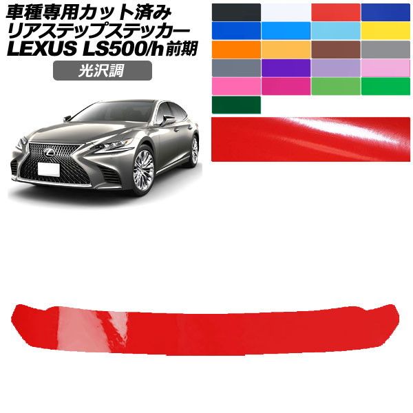 カーステッカー レクサス LS 50系 前期 2017年10月〜2020年10月 光沢調 リアステップ 外装 色グループ2 AP-PF2GS0182