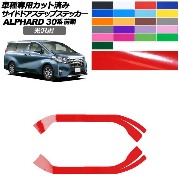 カーステッカー トヨタ アルファード 30系 前期 2015年01月〜2017年12月 光沢調 サイドドアステップ 外装 色グループ1 入数：1セット(2枚) AP-PF2GS0233