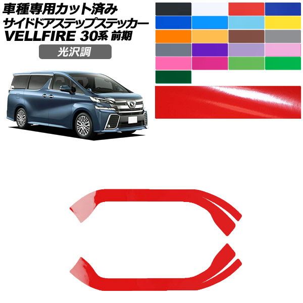 カーステッカー トヨタ ヴェルファイア 30系 前期 2015年01月〜2017年12月 光沢調 サイドドアステップ 外装 色グループ1 入数：1セット(2枚) AP-PF2GS0246