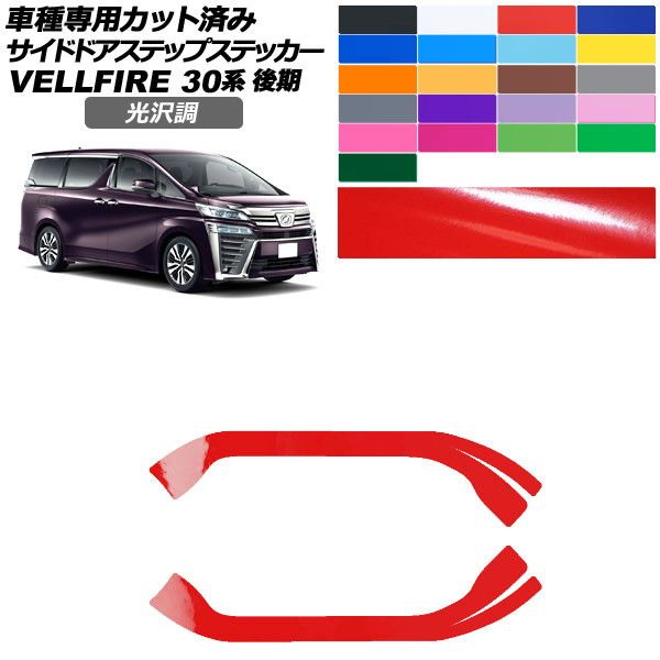 カーステッカー トヨタ ヴェルファイア 30系 後期 2018年01月〜2023年05月 光沢調 サイドドアステップ 外装 色グループ2 入数：1セット(2枚) AP-PF2GS0251