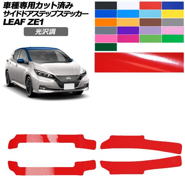 オートパーツエージェンシー カーステッカー 日産 リーフ ZE1 後期
