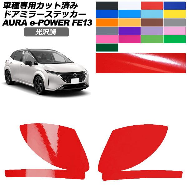 オートパーツエージェンシー カーステッカー 日産 オーラ FE13系 前期 