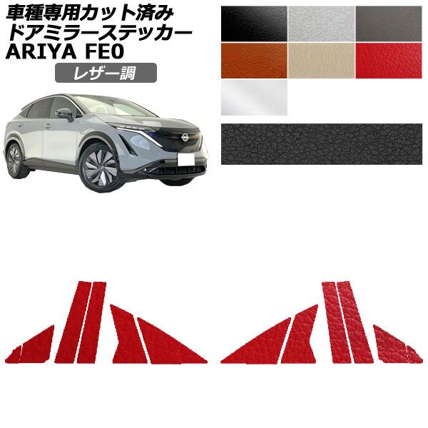 カーステッカー 日産 アリア FE系 2022年01月〜 レザー調 ピラー 外装 選べる7カラー 入数：1セット(12枚) AP-PF2LT0023