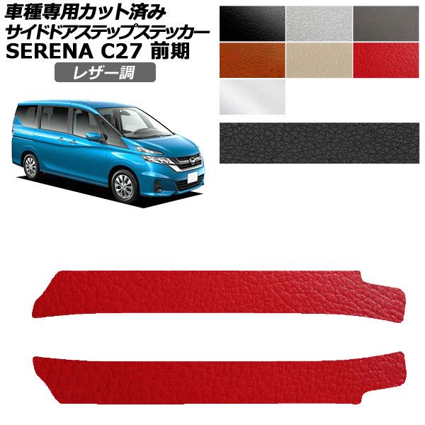 オートパーツエージェンシー カーステッカー 日産 セレナ C27系 前期 