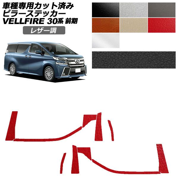 カーステッカー トヨタ ヴェルファイア 30系 前期 2015年01月〜2017年12月 レザー調 ピラー 外装 選べる7カラー 入数：1セット(10枚) AP-PF2LT0244