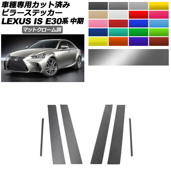 ピラーステッカー レクサス IS200t,300,350,300h E30系 中期 2016年10月〜2020年10月 マットクローム調 選べる20カラー 入数：1セット(6枚) AP-PF2MTCR0198
