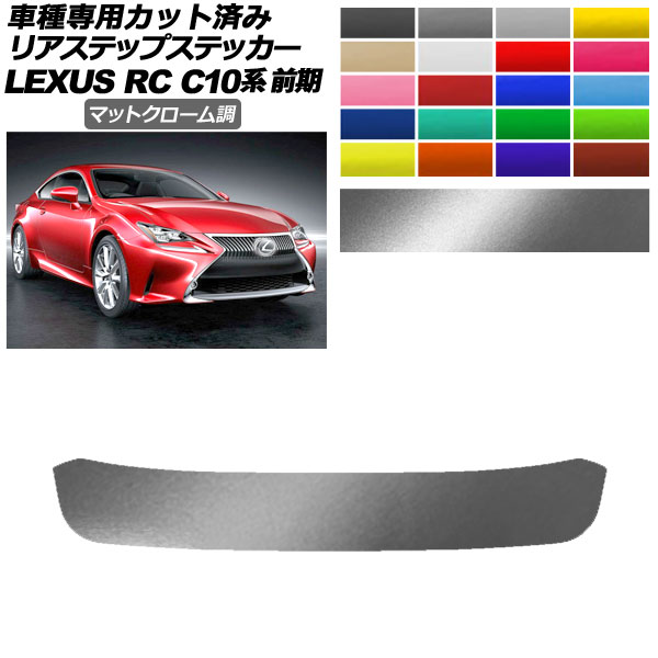 リアステップステッカー レクサス RC350/RC200t/RC300h C10系 前期 2014年10月〜2018年09月 マットクローム調 選べる20カラー AP-PF2MTCR0206
