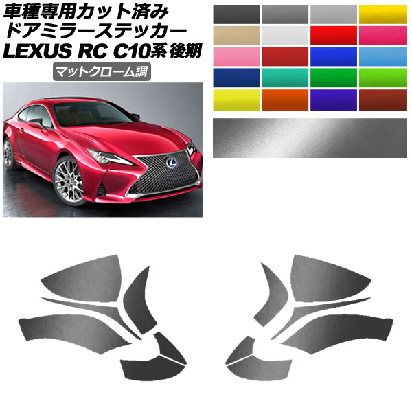 ドアミラーステッカー レクサス RC300/RC300h/RC350 C10系 後期 2018年10月〜 マットクローム調 選べる20カラー 入数：1セット(左右) AP-PF2MTCR0207