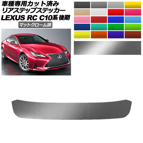 リアステップステッカー レクサス RC300/RC300h/RC350 C10系 後期 2018年10月〜 マットクローム調 選べる20カラー AP-PF2MTCR0210