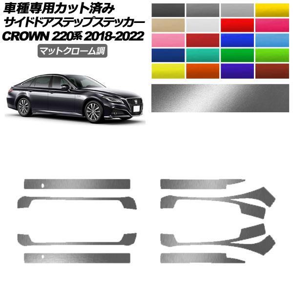サイドドアステップステッカー トヨタ クラウン 220系 2018年06月〜2022年07月 マットクローム調 選べる20カラー 入数：1セット(8枚) AP-PF2MTCR0228