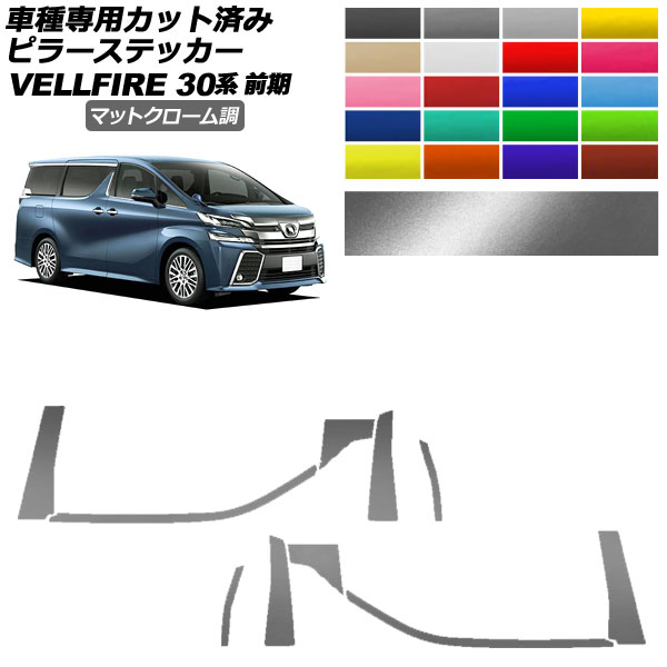 オートパーツエージェンシー - ピラーステッカー トヨタ ヴェルファイア 30系 前期 2015年01月〜2017年12月 つや消しクローム調 選べる20色合い 入数：1仕かける(10枚) AP-PF2MTCR0244