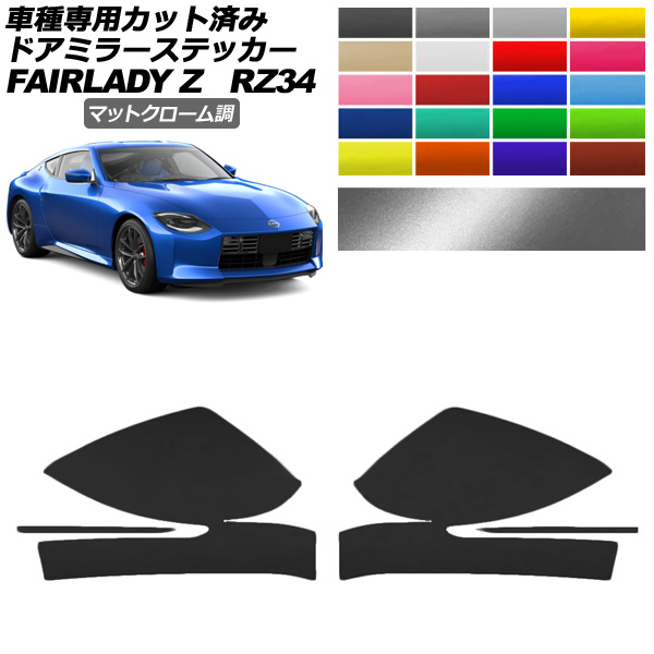 この。ページ① オートパーツエージェンシー ドアミラーステッカー 日産 フェアレディZ