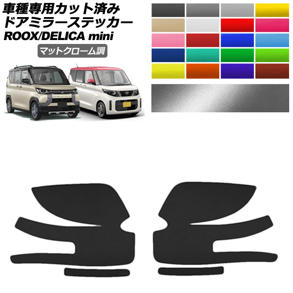 オートパーツエージェンシー ドアミラーステッカー 日産 三菱 ルークス