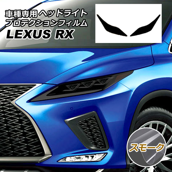 プロテクションフィルム ヘッドライト レクサス RX350/RX450h AGL/GYL20W,25W 2019年08月〜2022年11月 スモーク 入数：1セット(左右) AP-PFHL0001-SM01